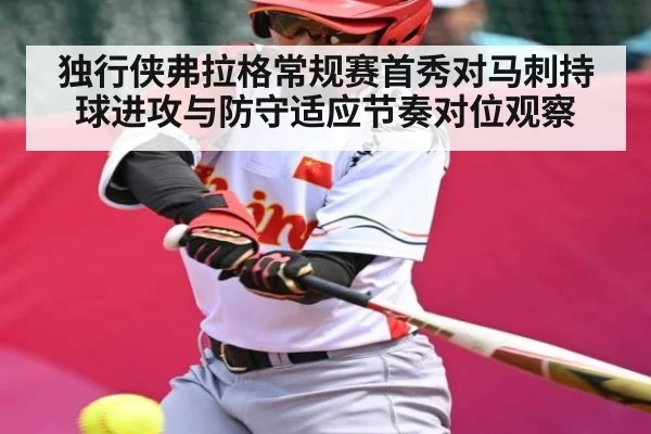 独行侠弗拉格常规赛首秀对马刺持球进攻与防守适应节奏对位观察（c7c7.app）