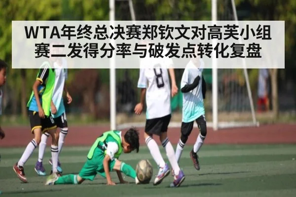 WTA年终总决赛郑钦文对高芙小组赛二发得分率与破发点转化复盘 | www.c7c7.app