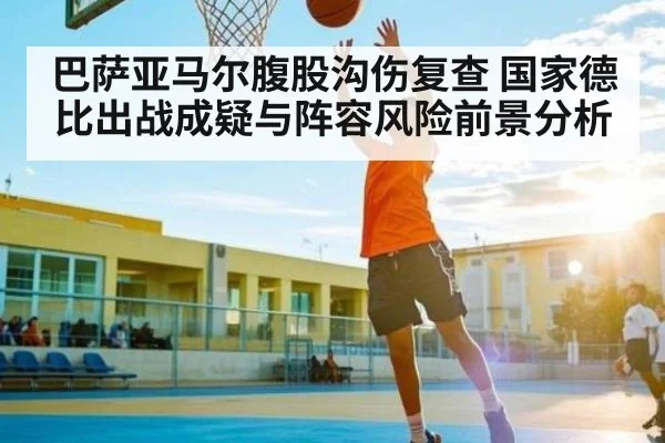 巴萨亚马尔腹股沟伤复查 国家德比出战成疑与阵容风险前景分析 | www.c7c7.app
